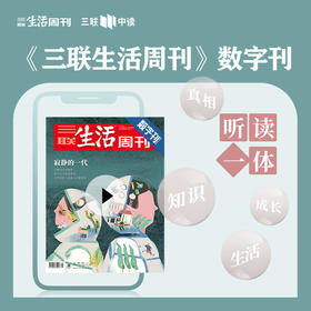 【三联数字刊会员】月卡 | 新刊《寂静的一代》