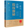 一本书读懂股权激励 于强伟 曹炜著 法律出版社 商品缩略图0