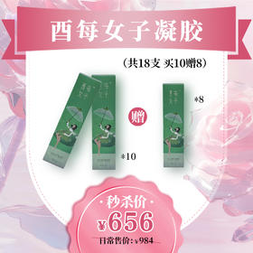 【爱在七夕】酉每女子 妇康冷敷凝胶12支（赠凝胶8支）（无包装盒） [D类]