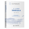 矿山法隧道智能建造技术 关宝树 关向群 人民交通出版社旗舰店 商品缩略图2