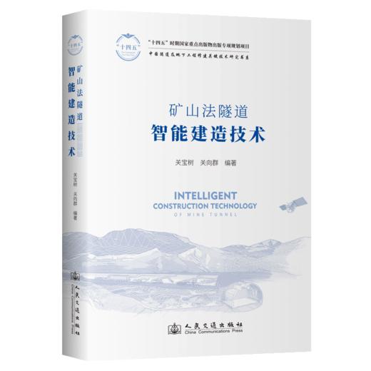 矿山法隧道智能建造技术 关宝树 关向群 人民交通出版社旗舰店 商品图2