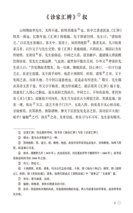 脉诀汇辨点评与临证心得 中医脉学名著名家点评与临证心得丛书 胡志希 主编 中国医药科技出版社 9787521444537 商品图4