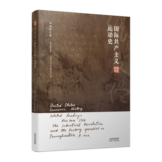 张友伦文集·国际共产主义运动史 商品图0