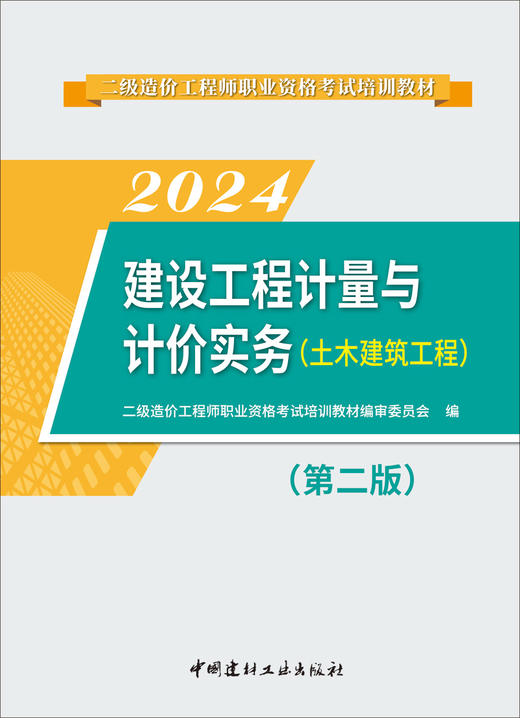2024建设工程计量与计价实务 （土木建筑工程）（第二版）  二级造价工程师职业资格考试培训教材 商品图2