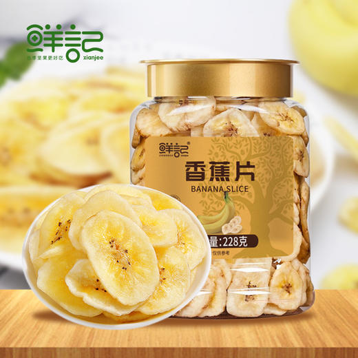 鲜记  香蕉片228g  水果干脆片 蜜饯果干  童年蜜饯小吃 自然原香 香脆浓郁 休闲零食  48小时发货 商品图0
