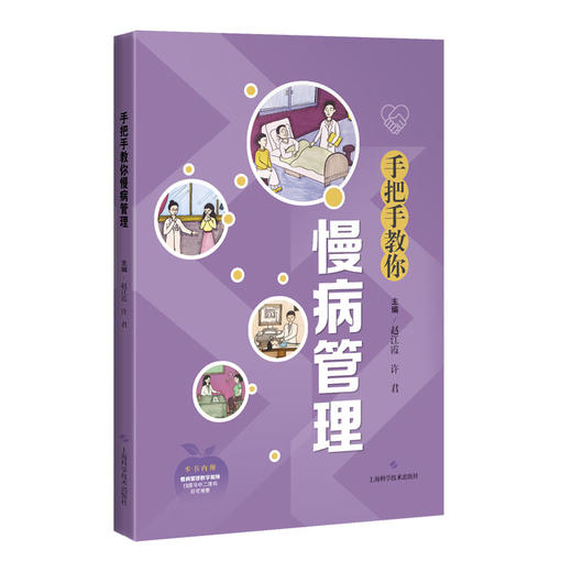 手把手教你慢病管理 赵江霞等编 慢性病医学科学知识防病治病方法医学保健措施和健康 慢性病的防治管理过程 9787547866481 商品图1