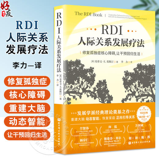 RDI人际关系发展疗法 修复孤独症核心障碍 让干预回归生活 李力 儿童社交 家庭教育 心理健康书籍9787571439279北京科学技术出版社 商品图0