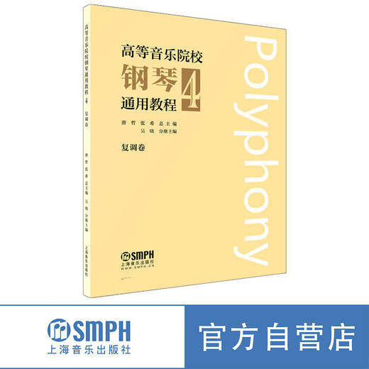 高等音乐院校钢琴通用教程4 上海音乐出版社自营 商品图0