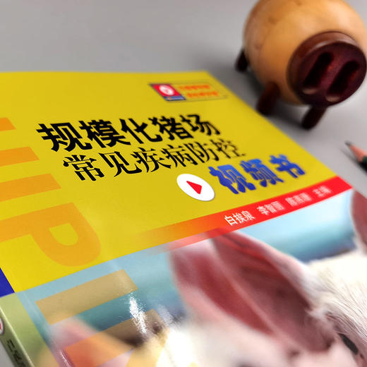 规模化猪场常见疾病防控视频书【中国农业出版社官方正版，可开发票】 商品图2