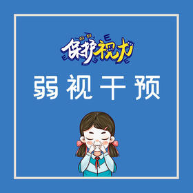 正阳中心弱视干预