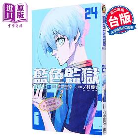 【中商原版】漫画 BLUE LOCK 蓝色监狱 24 金城宗幸 ノ村优介 台版漫画书 东立出版