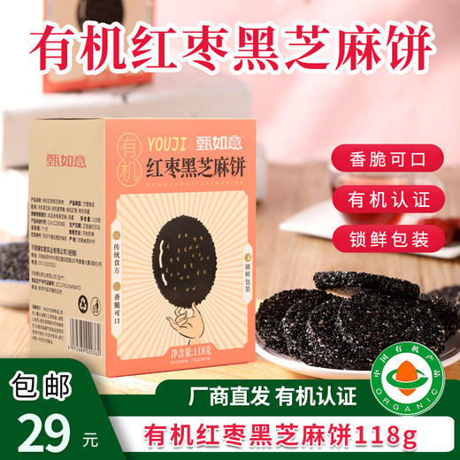【厂商直发】有机红枣黑芝麻饼118g全有机饼干孕妇零食高钙零食包邮 商品图0