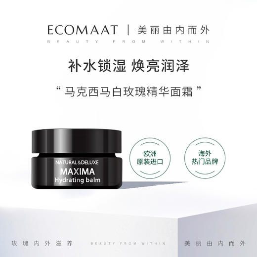 【渠道- 希尔瑞美妆集合店】ECOMAAT伊可茉马克西马白玫瑰精华面霜30ml/盒 商品图0