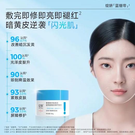 【即亮褪红】绽妍蓝绷带 重组贻贝粘蛋白蓝铜肽焕采修护面膜50g 补水舒缓修护 商品图3