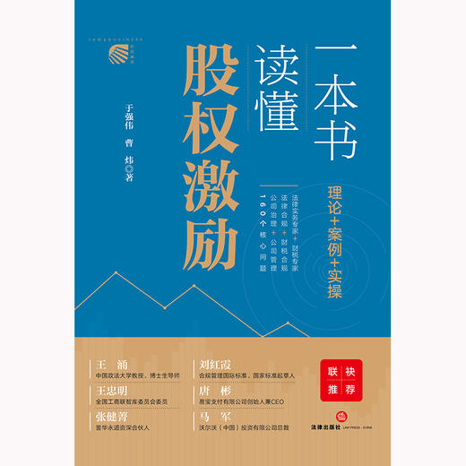 一本书读懂股权激励 于强伟 曹炜著 法律出版社 商品图1