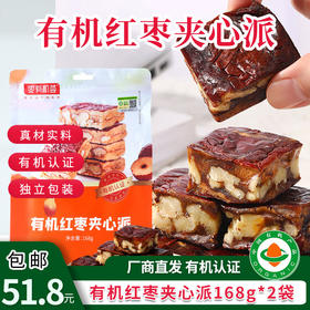 【厂商直发】有机红枣夹心派168g*2袋枣夹核桃休闲零食和田大枣夹心枣包邮