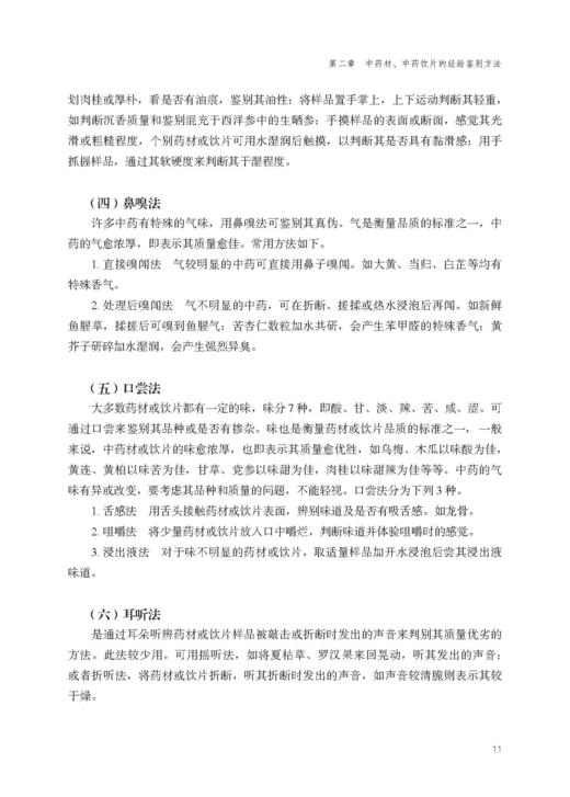 常用中药材及饮片经验鉴别手册 经验鉴别是中药行业长期实践总结出来的中药鉴别方式 张晓明 沈涛 9787515226163中医古籍出版社 商品图3