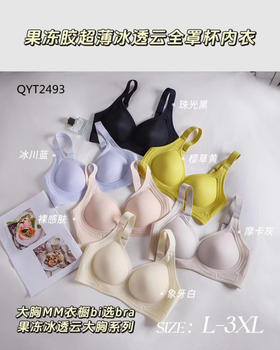 耐尔 果冻超薄冰透提拉美胸内衣