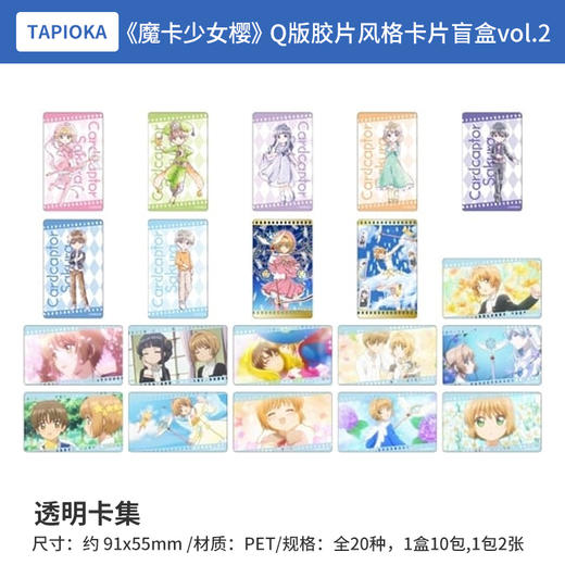 日本正版 魔卡少女樱 透明牌篇Q版胶片风格卡片盲盒vol.2周边谷子 商品图0