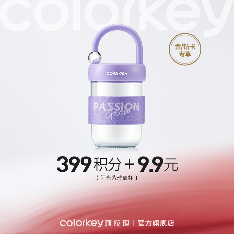 【会员积分兑换】Colorkey珂拉琪闪光紫玻璃杯