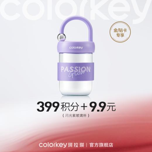 【会员积分兑换】Colorkey珂拉琪闪光紫玻璃杯 商品图0