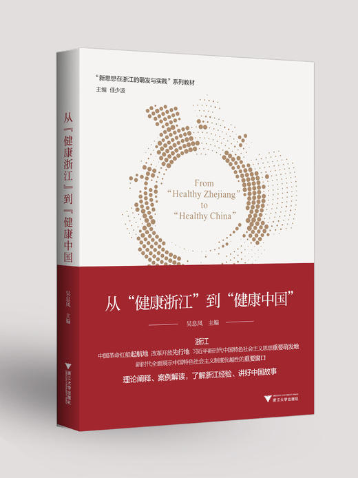 从“健康浙江”到“健康中国”；新思想在浙江的探索和实践系列图书 商品图0