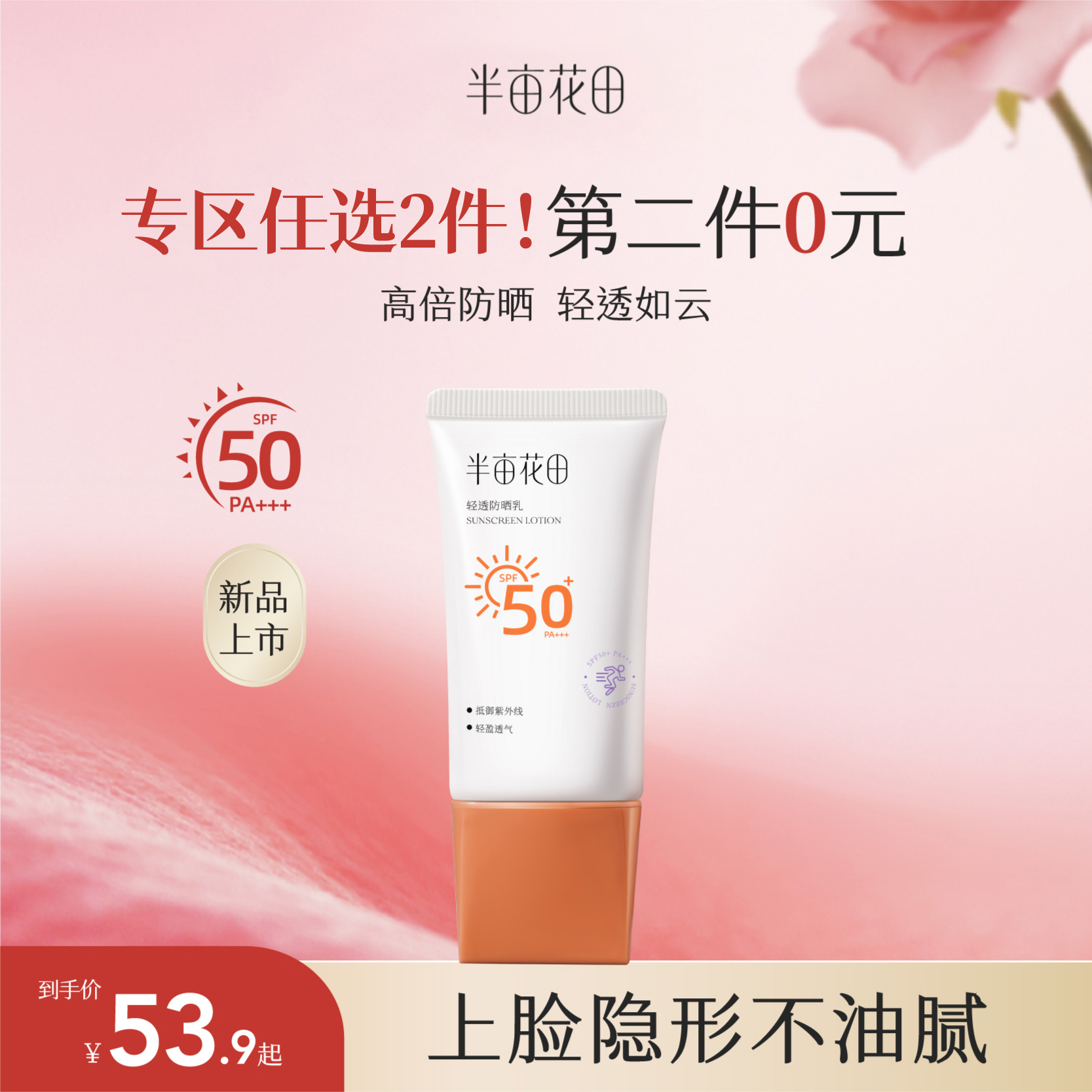 【第二件0元，需拍2️⃣件】【面部美白    清爽控油  高倍持久】轻透防晒乳30g