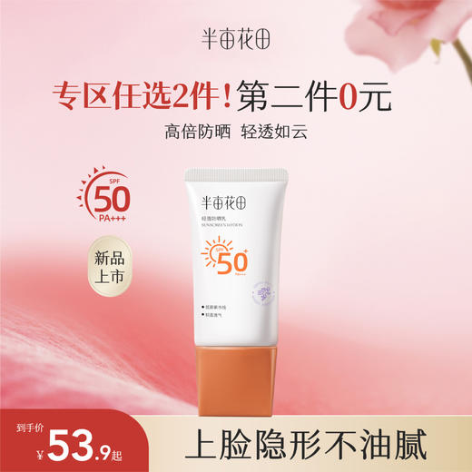 【第二件0元，需拍2️⃣件】【面部美白    清爽控油  高倍持久】轻透防晒乳30g 商品图0