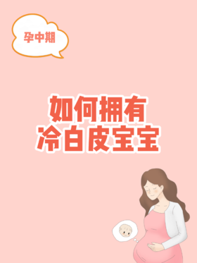 孕中期-如何拥有冷白皮宝宝