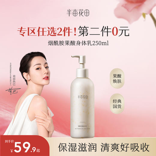 【第二件0元，需拍2️⃣件】半亩花田烟酰胺果酸身体乳女秋冬保湿滋润补水全身润肤乳香味持久留香体 商品图0