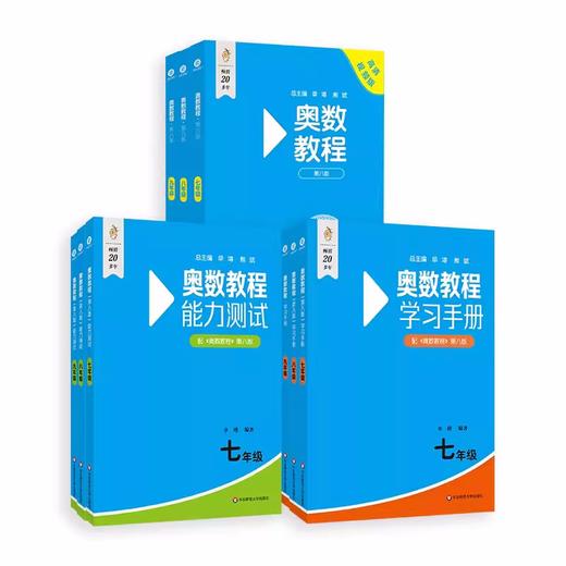 奥数教程 初中7-9年级（第八版）套装（教程+能力测试+学习手册全9册） 商品图3