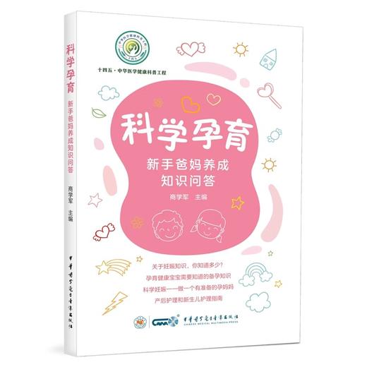 科学孕育 新手爸妈养成知识问答 商学军 主编 妊娠知识 科学妊娠 产后护理新生儿护理指南 中华医学电子音像出版社9787830054113 商品图1