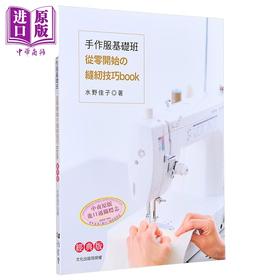 【中商原版】手作服基础班 从零开始的缝纫技巧book 经典版 港台原版 水野佳子 雅书堂