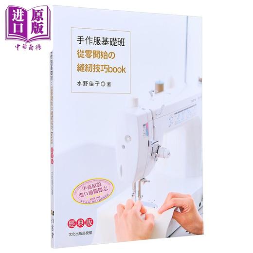 【中商原版】手作服基础班 从零开始的缝纫技巧book 经典版 港台原版 水野佳子 雅书堂 商品图0