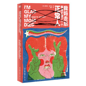 我妈走后，我终于成了一个正常人 (美) 詹妮特·麦柯迪著