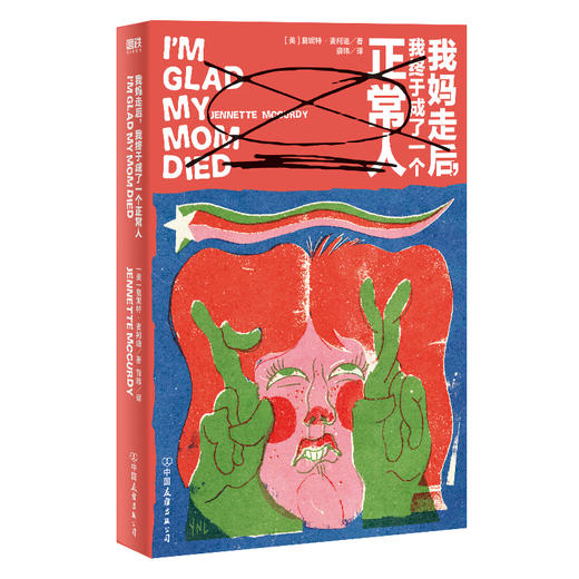 我妈走后，我终于成了一个正常人 (美) 詹妮特·麦柯迪著 商品图0