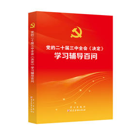 党的二十届三中全会决定学习辅导百问