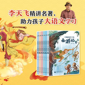 神秘岛· 一看就放不下的西游记  （全6册）