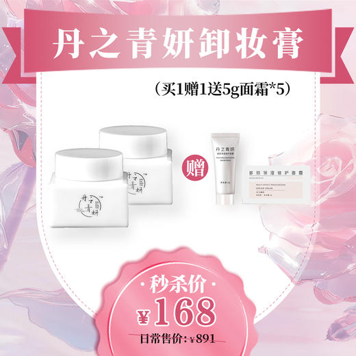 【爱在七夕】丹之青妍 净柔修护卸妆膏50g/瓶（赠卸妆膏1瓶+5g/5支小样面霜）（有效期至24年10月）【D类】 商品图0
