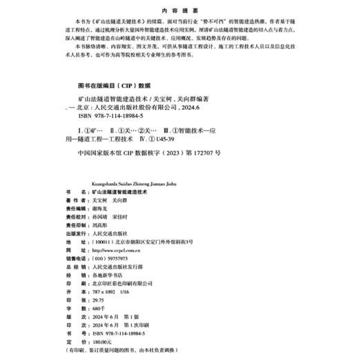 矿山法隧道智能建造技术 关宝树 关向群 人民交通出版社旗舰店 商品图4
