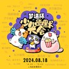 2024年少儿幽默大会暨第五届「梦讲杯」演讲大赛决赛观摩——购票通道 商品缩略图0