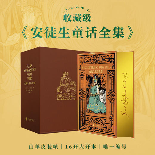 【唯一编号】收藏级《安徒生童话全集》纯书款 商品图0