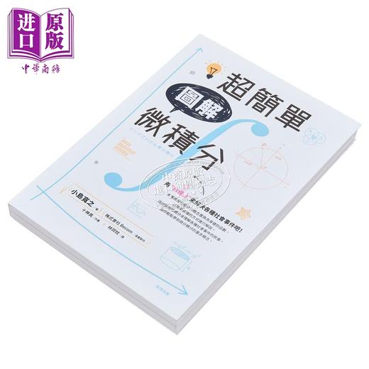 【中商原版】超简单图解微积分 港台原版 小岛宽之 世茂出版 商品图1