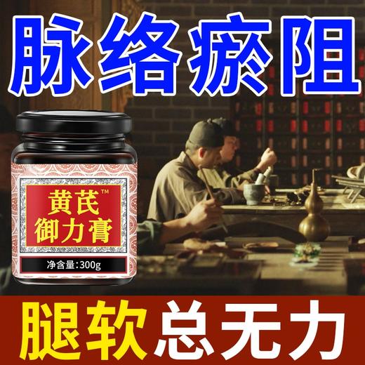黄芪御力膏 无力腿脚没劲四肢无力走路腿发软沉重迈不开腿体倦失养黄芪膏 商品图1