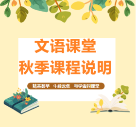 文语课堂秋季课程说明