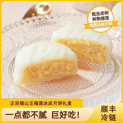 猫山王榴莲冰皮月饼中秋月饼礼盒装广式流心月饼送礼团购高端礼品 商品图3