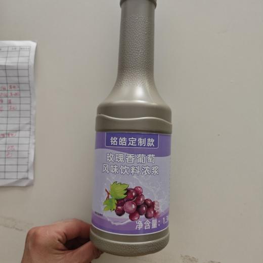 （铭浩）定制款  玫瑰香葡萄风味饮料浓浆  1.3L/瓶 商品图0