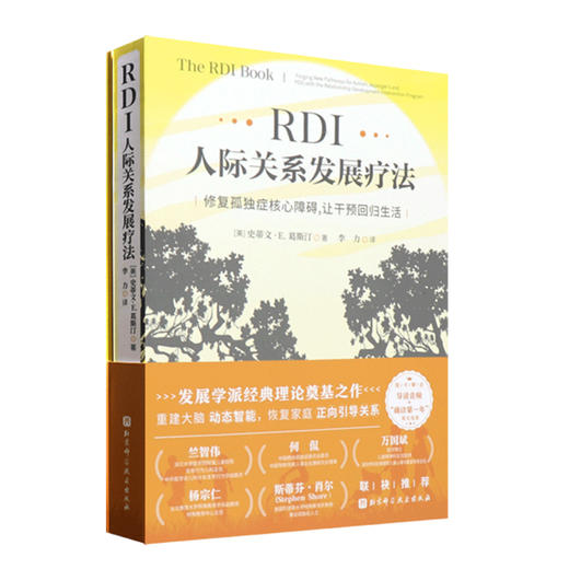 RDI人际关系发展疗法 修复孤独症核心障碍 让干预回归生活 李力 儿童社交 家庭教育 心理健康书籍9787571439279北京科学技术出版社 商品图1