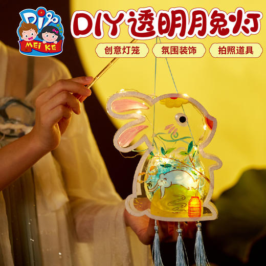 【供】中秋节龙年灯笼手工diy透明月兔灯制作材料包儿童花灯非遗手提 商品图4