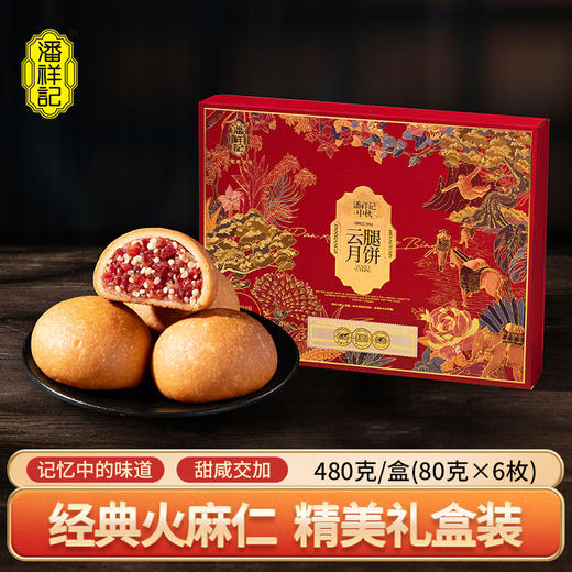 潘祥记480g火麻仁云腿月饼礼盒蛋黄火麻仁云腿云南特产宣威火腿中秋节送礼盒团购 商品图0